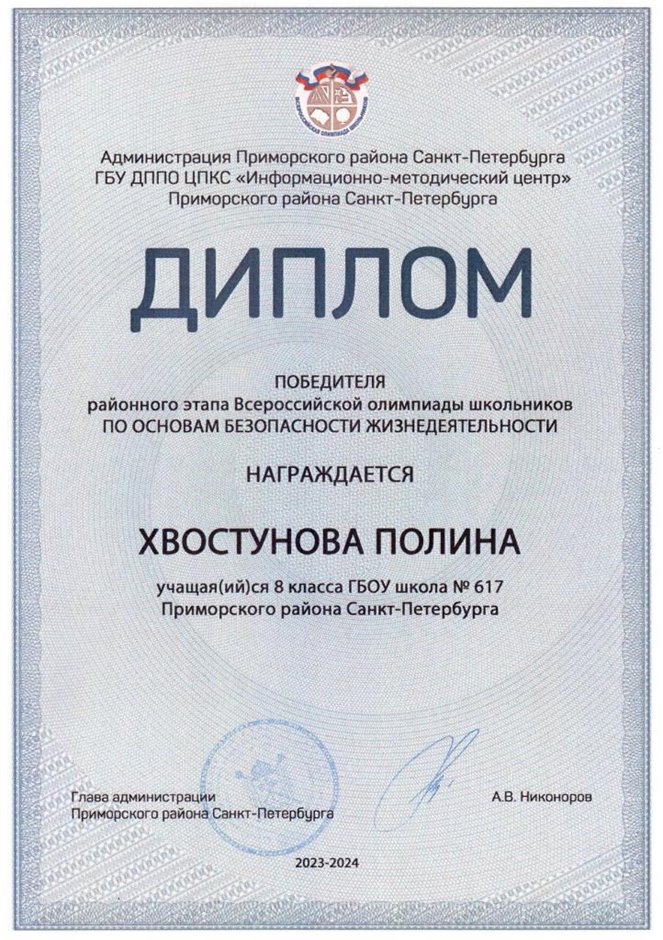 2023-2024 Хвостунова Полина 8л (РО-ОБЖ-Григорьева Н.Ю.)